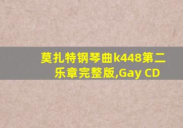 莫扎特钢琴曲k448第二乐章完整版,Gay CD